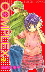 COMPLEX (2) 電子書籍版