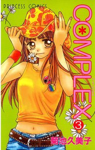 COMPLEX (3) 電子書籍版