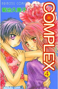 COMPLEX (4) 電子書籍版
