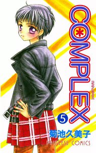 COMPLEX (5) 電子書籍版