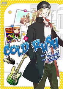 COLD RUSH (3) 電子書籍版