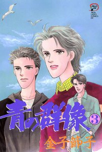 青の群像 (3) 電子書籍版