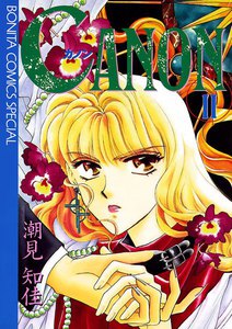 CANON (2) 電子書籍版