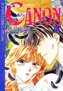 CANON (3) 電子書籍版
