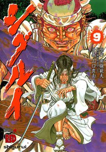 シグルイ (9) 電子書籍版