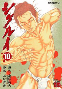 シグルイ (10) 電子書籍版