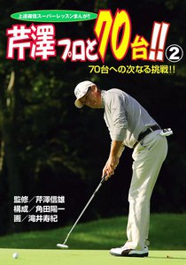 芹澤プロと70台!! 上達確信スーパーレッスンまんが!! (2) 電子書籍版