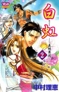 白虹～義経異聞～ (2) 電子書籍版
