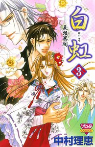 白虹～義経異聞～ (3) 電子書籍版