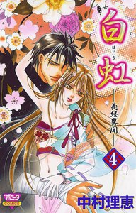 白虹～義経異聞～ (4) 電子書籍版