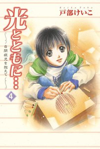 光とともに… ～自閉症児を抱えて～ (4) 電子書籍版