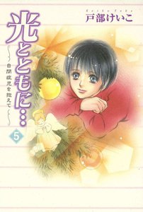 光とともに… ～自閉症児を抱えて～ (5) 電子書籍版