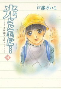 光とともに… ～自閉症児を抱えて～ (6) 電子書籍版