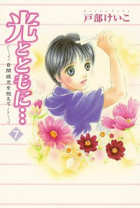 光とともに… ～自閉症児を抱えて～ (7) 電子書籍版