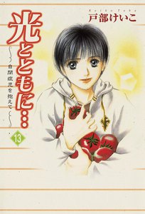 光とともに… ～自閉症児を抱えて～ (13) 電子書籍版