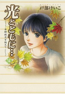光とともに… ～自閉症児を抱えて～ (14) 電子書籍版