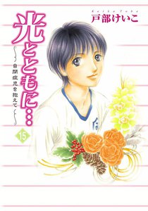 光とともに… ～自閉症児を抱えて～ (15) 電子書籍版