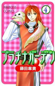 プラチナガーデン (4) 電子書籍版