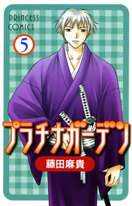 プラチナガーデン (5) 電子書籍版