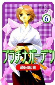 プラチナガーデン (6) 電子書籍版