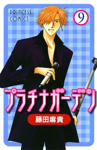プラチナガーデン (9) 電子書籍版