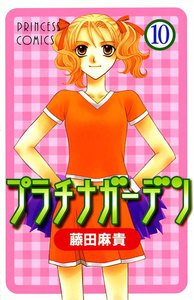 プラチナガーデン (10) 電子書籍版