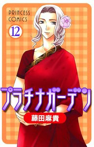 プラチナガーデン (12) 電子書籍版