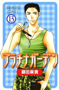 プラチナガーデン (13) 電子書籍版