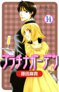 プラチナガーデン (14) 電子書籍版
