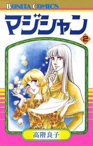 マジシャン (2) 電子書籍版