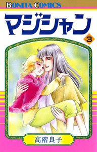 マジシャン (3) 電子書籍版