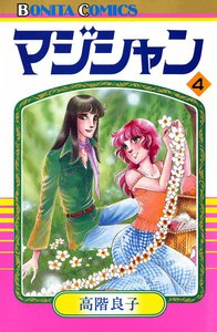マジシャン (4) 電子書籍版