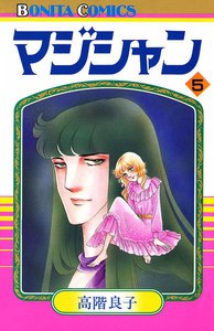 マジシャン (5) 電子書籍版