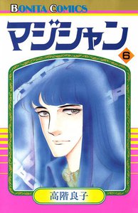 マジシャン (6) 電子書籍版