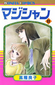マジシャン (8) 電子書籍版