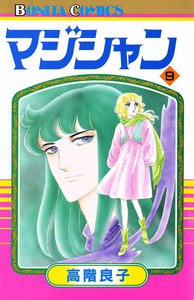 マジシャン (9) 電子書籍版