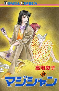 マジシャン (10) 電子書籍版