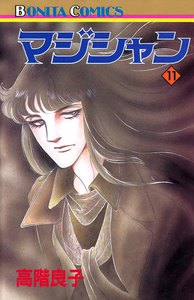 マジシャン (11) 電子書籍版