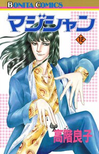 マジシャン (12) 電子書籍版