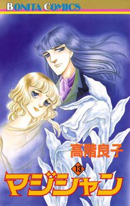 マジシャン (13) 電子書籍版