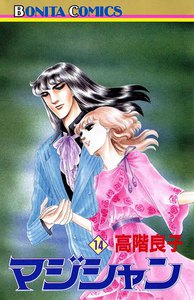 マジシャン (14) 電子書籍版