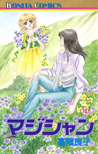 マジシャン (15) 電子書籍版