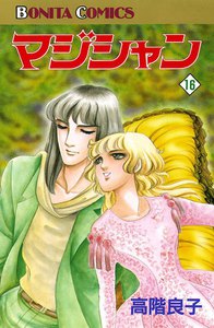 マジシャン (16) 電子書籍版