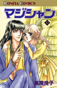 マジシャン (17) 電子書籍版