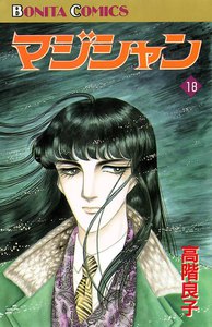 マジシャン (18) 電子書籍版
