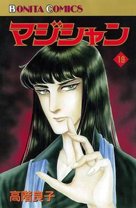 マジシャン (19) 電子書籍版