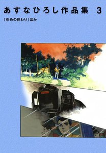 あすなひろし作品集 (3) 「ゆめの終わり」ほか 電子書籍版