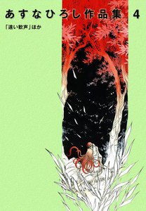 あすなひろし作品集 (4) 「遠い歓声」ほか 電子書籍版