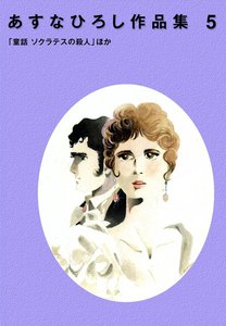 あすなひろし作品集 (5) 「童話 ソクラテスの殺人」ほか 電子書籍版
