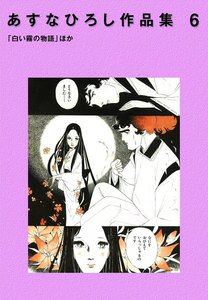 あすなひろし作品集 (6) 「白い霧の物語」ほか 電子書籍版